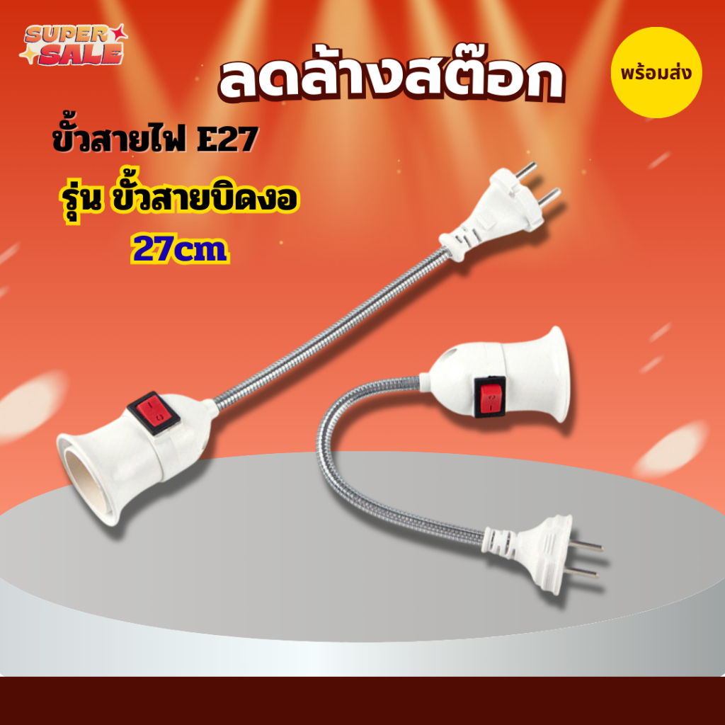 ขั้วเกลียวหลอดไฟ E27 สายไฟบิดงอดัดโค้งได้ ชนิดปลั๊กเสียบพร้อมสวิตช์ ปรับได้ 360 องศากระจายไฟได้ดี
