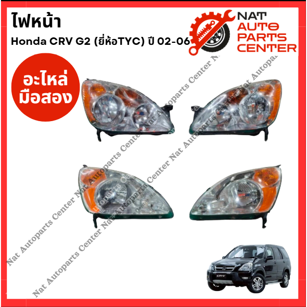 ไฟหน้า Honda CRV G2 ปี 00-06 (อะไหล่เก่าแท้ญี่ปุ่น)