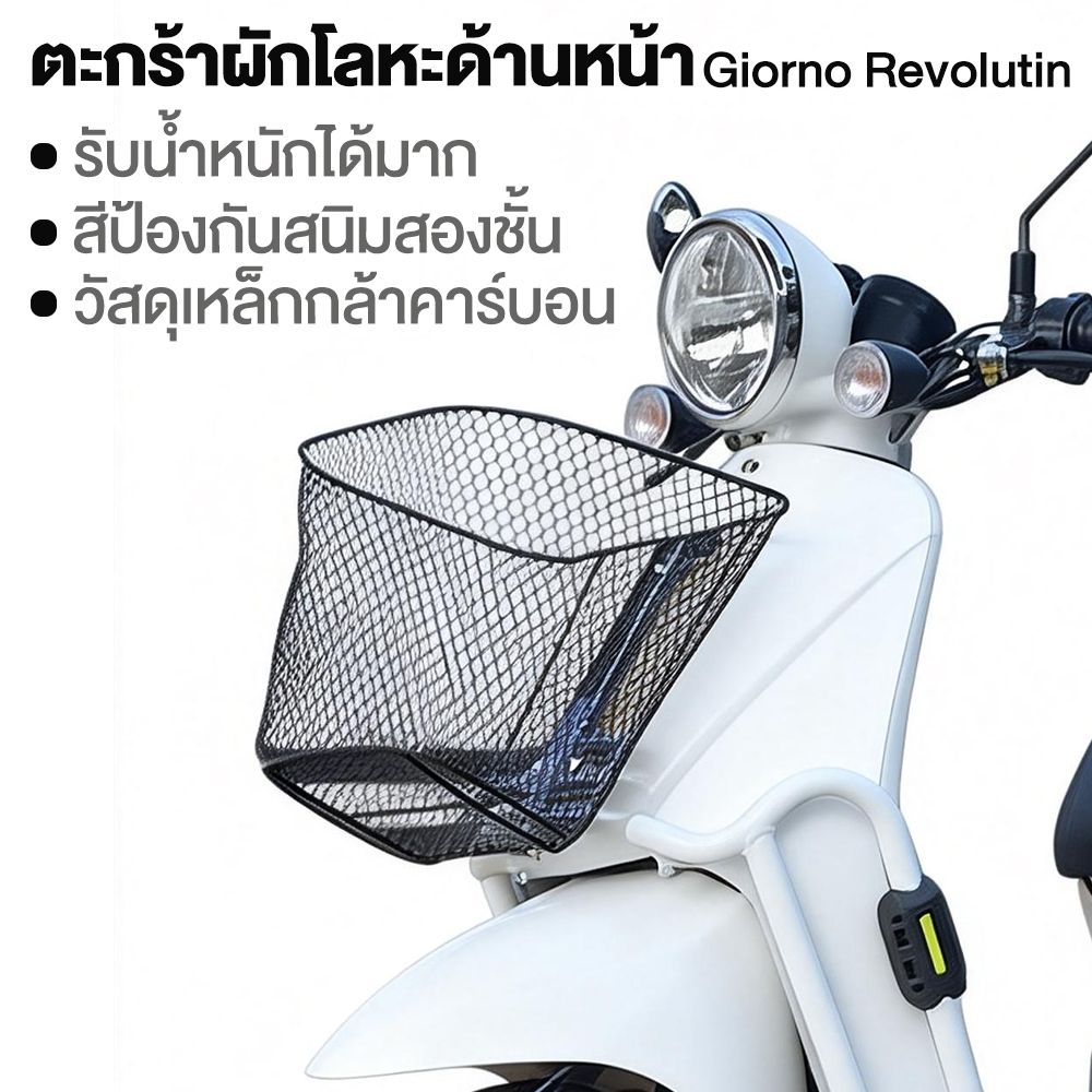 ตระกร้าหน้าGiorno Revolution+อุปกรณ์เสริมฟรี
