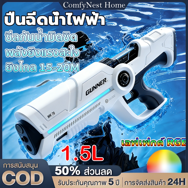 ปืนฉีดน้ำไฟฟ้า แรงดันสูง ดูดน้ำอัตโนมัติ ความจุ 1.5L ปืนฉีดน้ำขนาดใหญ่ สำหรับสงกรานต์