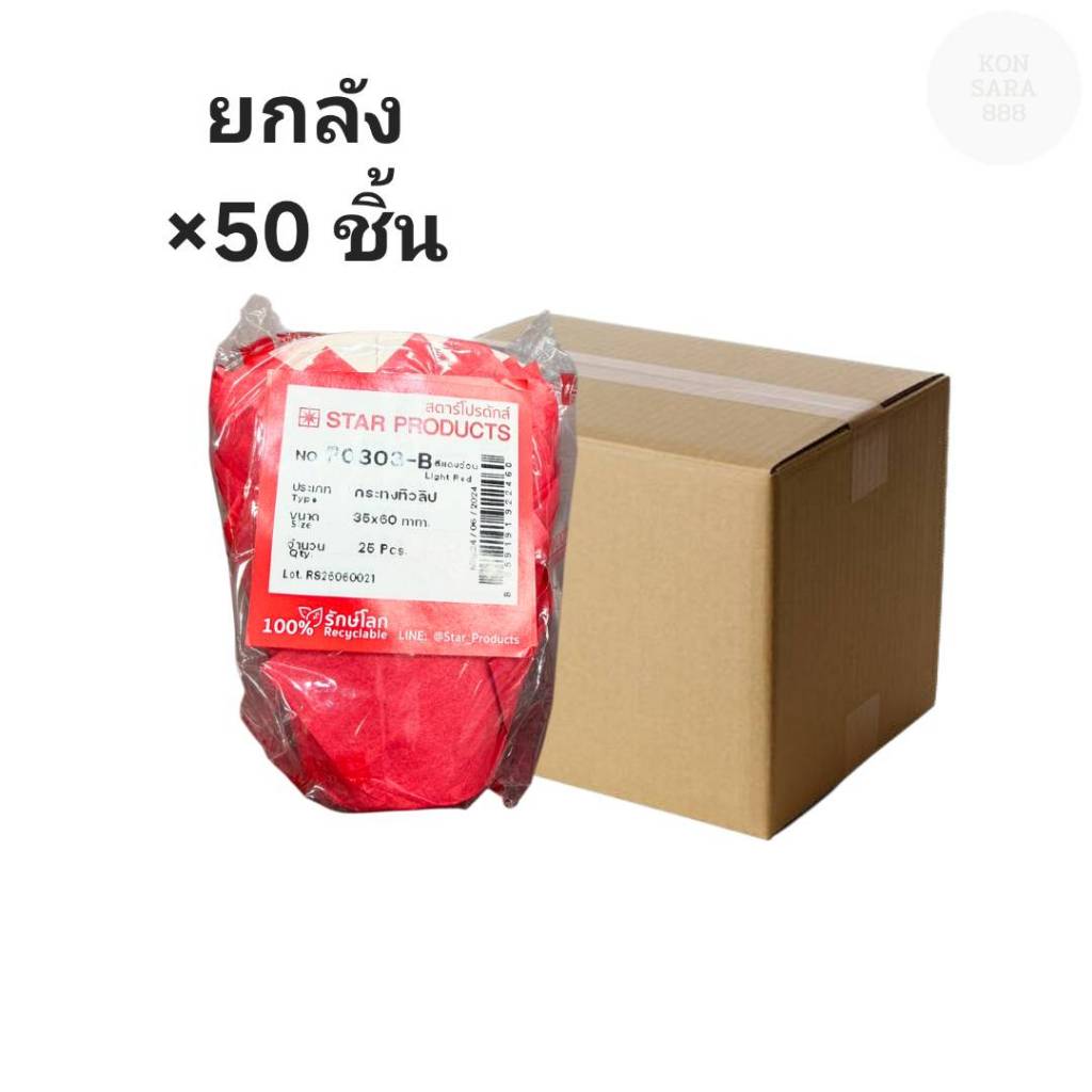 ((ขายยกลัง 50 ชิ้น))กระทงทิวลิปเล็ก P0501-B สีแดงอ่อน 25 ชิ้น 922460