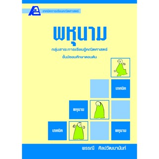 เทคนิคการเรียนคณิตศาสตร์ ม.ต้น พหุนาม