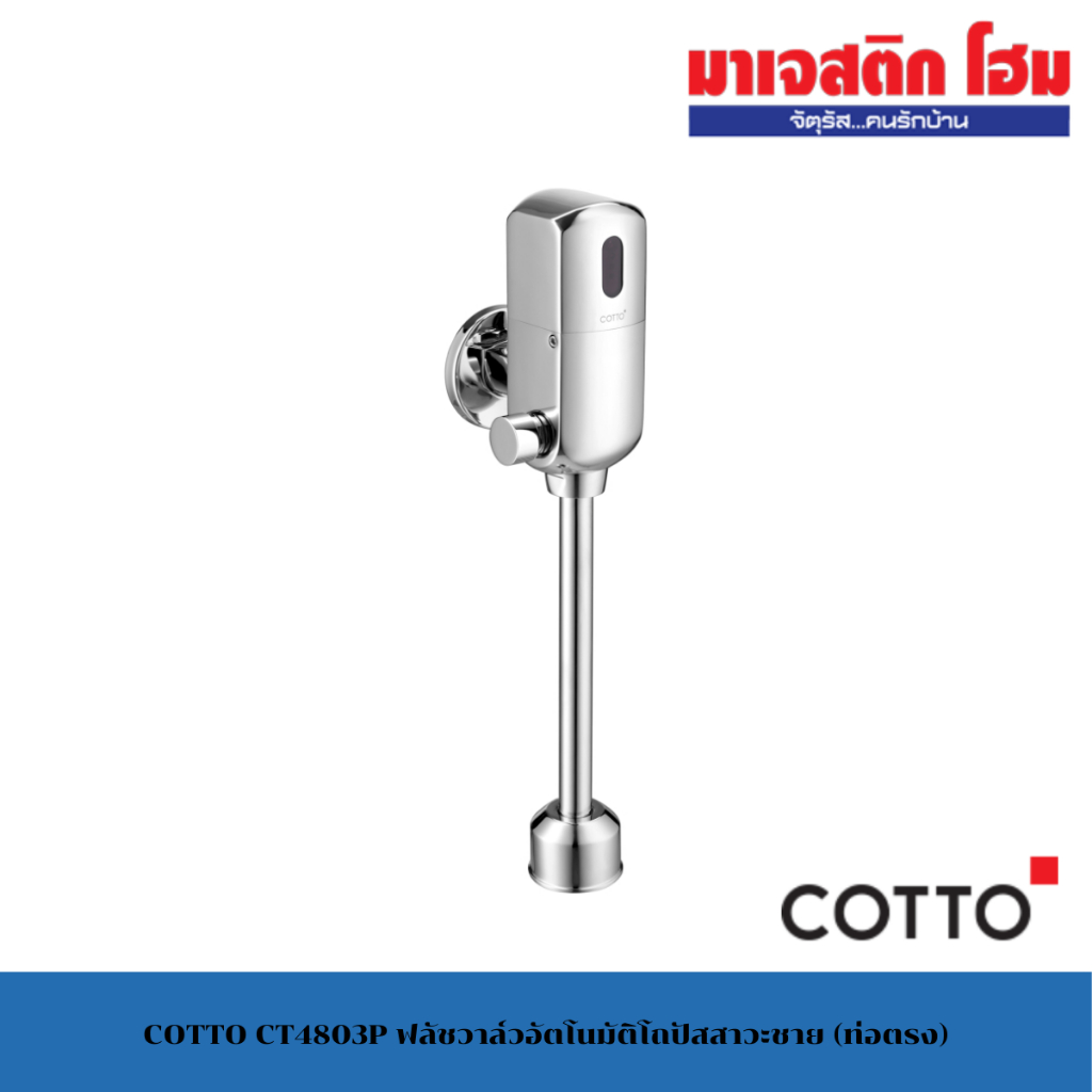 COTTO CT4803P ฟลัชวาล์วอัตโนมัติโถปัสสาวะชาย (ท่อตรง)