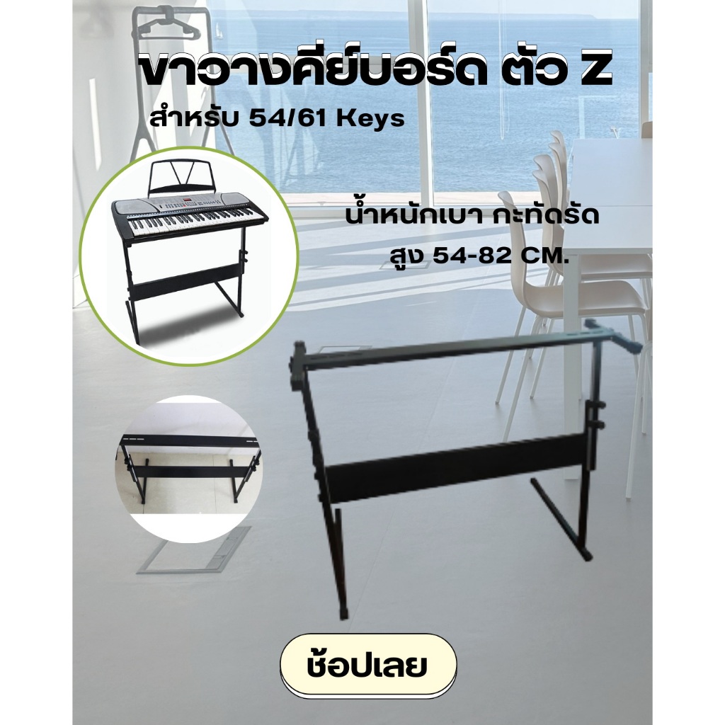 Beethoven Stand ขาตั้งคีย์บอร์ด ตัว Z ขาตั้งเปียโน ขาตั้งอิเลคโทน ที่วางคีย์บอร์ด ปรับสูง-ต่ำได้