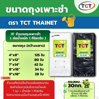 🌳 TCT ถุงเพาะชำ ( กระสอบ30กก.) 📌สินค้าพร้อมส่ง * ถุงเพาะกล้า ถุงเพาะเมล็ด ถุงปลูกต้นไม้ 💗 แบบเจาะรู หนา เหนียว ทนทาน