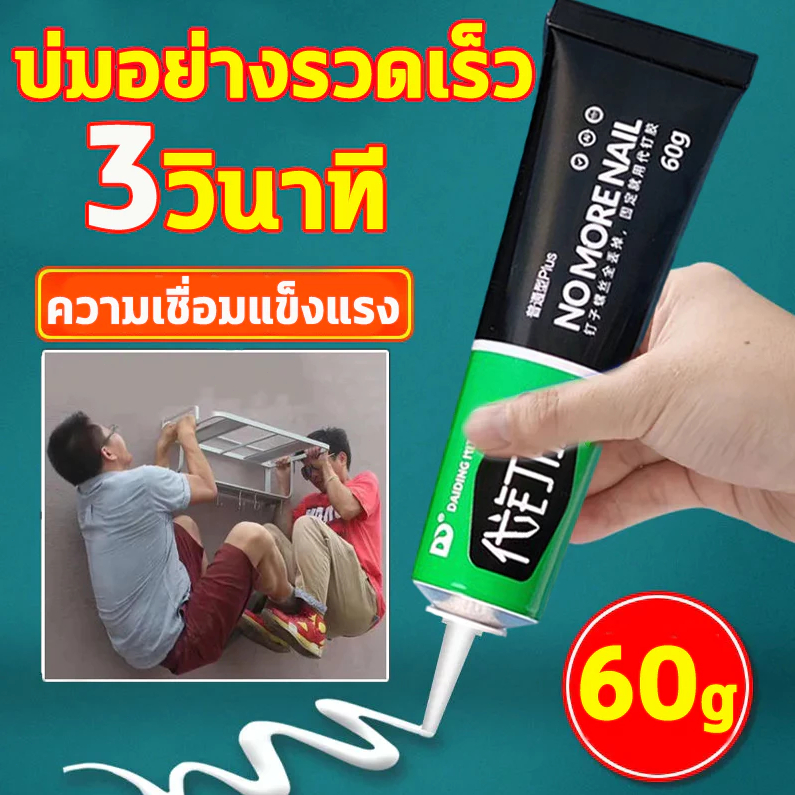 กาวไร้ตะปู กาวอเนกประสงค์ 60 กรัม แห้งเร็ว สําหรับซ่อมแซมกระเบื้อง เซรามิค ไม้ โลหะ กาวอเนกประสงค์แห้งเร็ว แก้ไขกาว