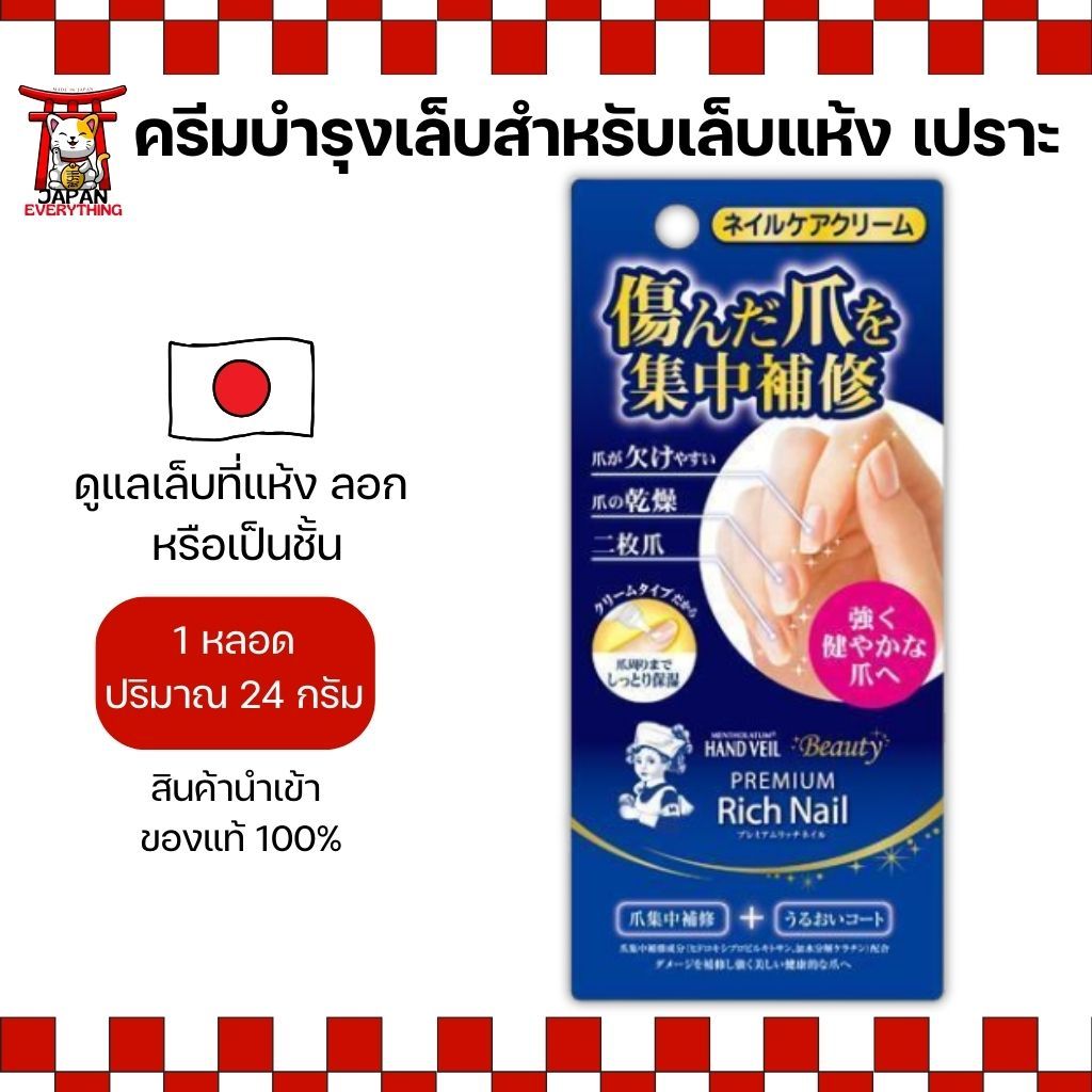 Mentholatum Hand Veil Beauty Premium Rich Nail ครีมบำรุงเล็บ 12g (No.Je588)