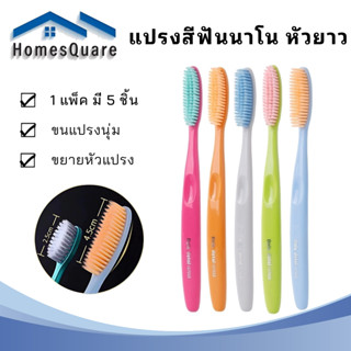 【ลูกค้าใหม่ราคา 1 บาท】【 ยกแพ็ค 5 แท่ง】แปรงสีฟันนาโน หัวยาว ส…