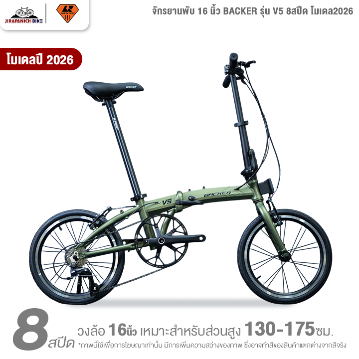จักรยานพับ 16 นิ้ว BACKER รุ่น V5 8สปีด โมเดล2026 (ชุดขับเคลื่อน Shimano Claris, น้ำหนัก9.3กิโลกรัม)
