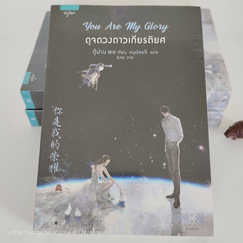 ดุจดวงดาวเกียรติยศ (You Are My Glory) / กู้ม่าน [มือ1 ในซีล]