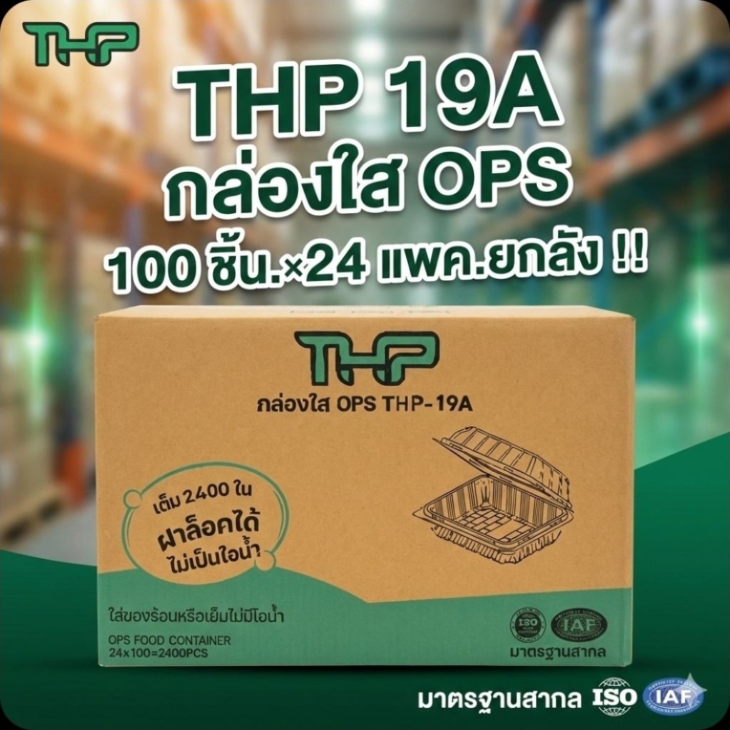 📦THP-19A กล่องใส ฝาล็อค OPS 100 ชิ้น.×24 แพค./2,400 ชิ้น.(ยกลัง).📦