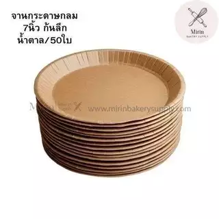 จานกระดาษกลม น้ำตาล/ขาว 6นิ้ว/7นิ้ว แบบเคลือบ 7นิ้ว แพค 50ใบ