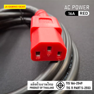 (โรงงานไทย) สายไฟ AC Power หัวสีแดงและสีน้ำเงิน สายไฟมาตรฐาน มอก. หัว C13 1 / 1.8 เมตร เต้าเสียบ 3 ขา มีกราวด์