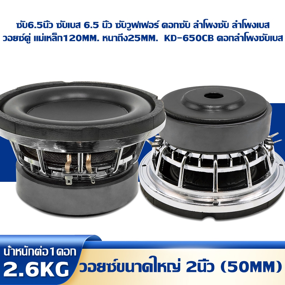 MO ซับ6.5นิ้ว ลำโพงเบส วอยซ์คู่ แม่เหล็ก120mm โครงเหล็กหล่อแข็งแรงไม่เกิดการบิดตัว หนาถึง25mm ซับรถยนต์ดอกซับ - รูปที่ 2