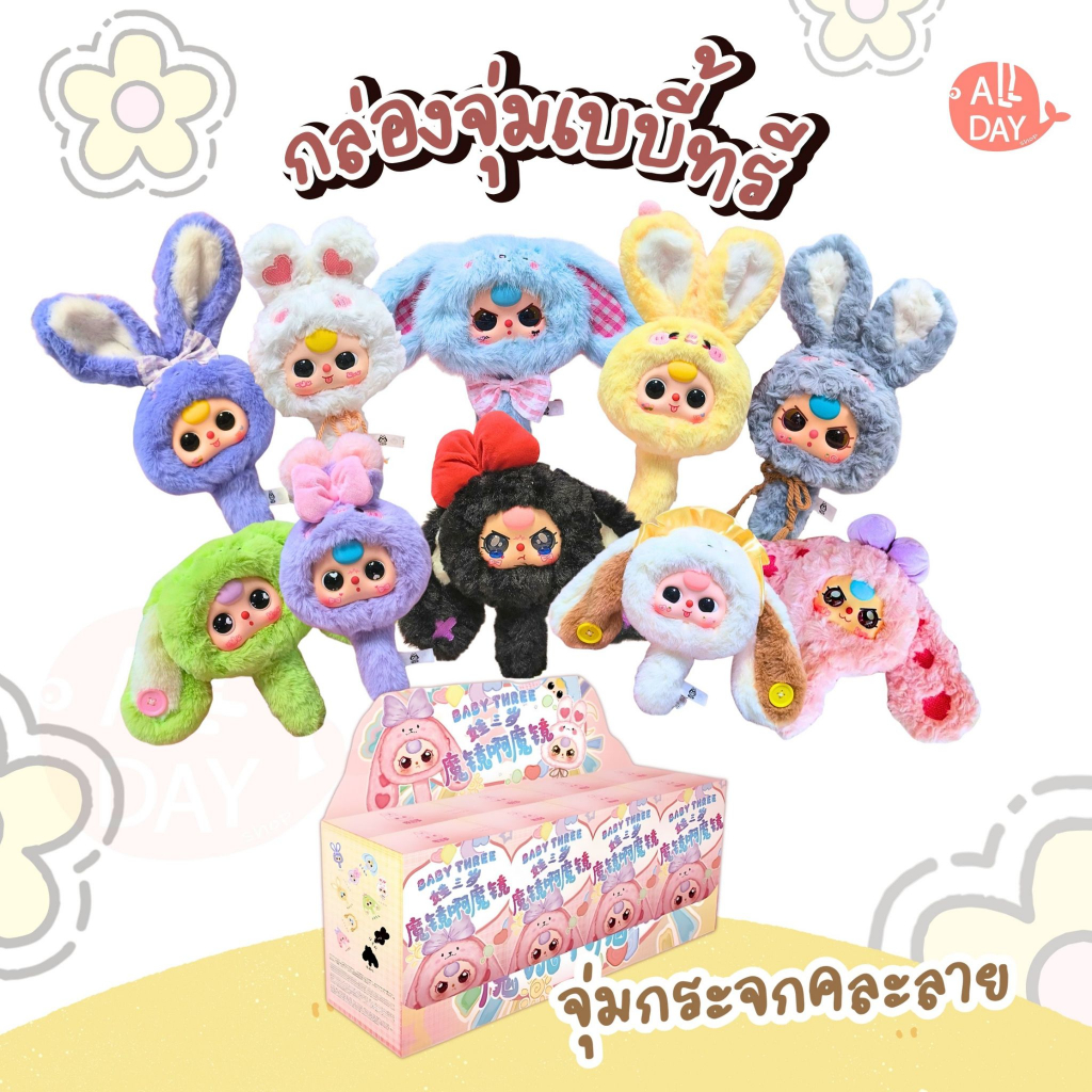พร้อมส่ง Babythree Magic Mirror สุดน่ารัก จุ่มเดี่ยว กระจก ไม่แกะ ของใหม่ 1จุ่ม