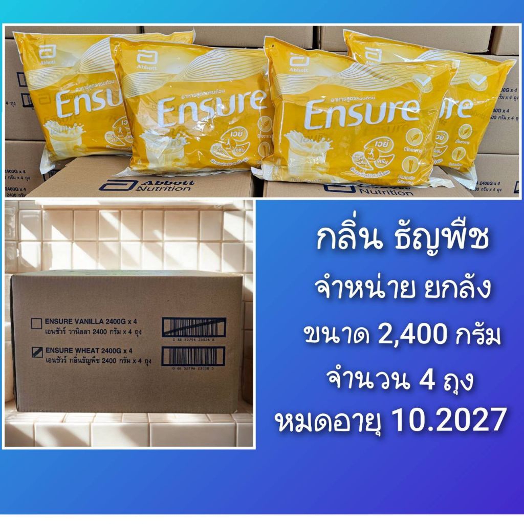 หมดอายุ 10.2027*Ensure กลิ่นธัญพืช *จำหน่ายยกลัง พร้อมส่ง*(ใน 1 ลัง มี ขนาด 2,400 กรัม จำนวน 4 ถุง ร