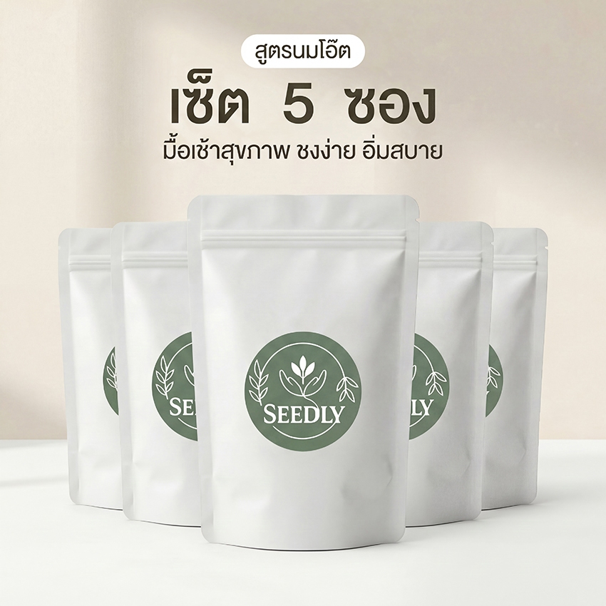 SEEDLY สูตรนมโอ๊ต SET 5ชุด