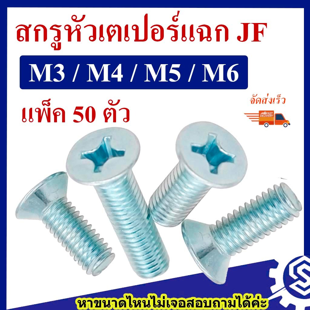 (แพ็ค 50 ตัว) สกรูเตเปอร์แฉก JF ขนาด M3  M4  M5  M6 (เหล็กชุบขาว) ยาว 6-50 mm # น็อตหัวแฉก # หัวเตเปอร์แฉก