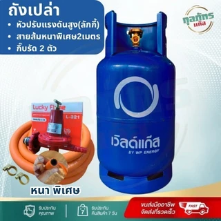 ถังแก๊ส มือ1 เวิลด์แก๊ส 15 กก. ถังเปล่าไม่รวมก๊าซ สามารถนำไปเติมก๊าซเองได้