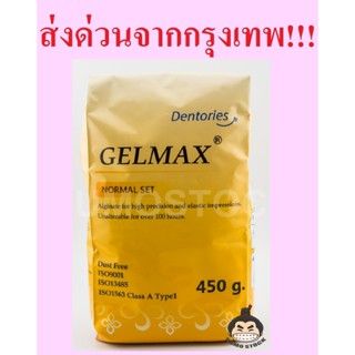 ผงพิมพ์ GELMAX ชนิดไม่เปลี่ยนสี ขนาด 450 กรัม  Alginate อัลจ…