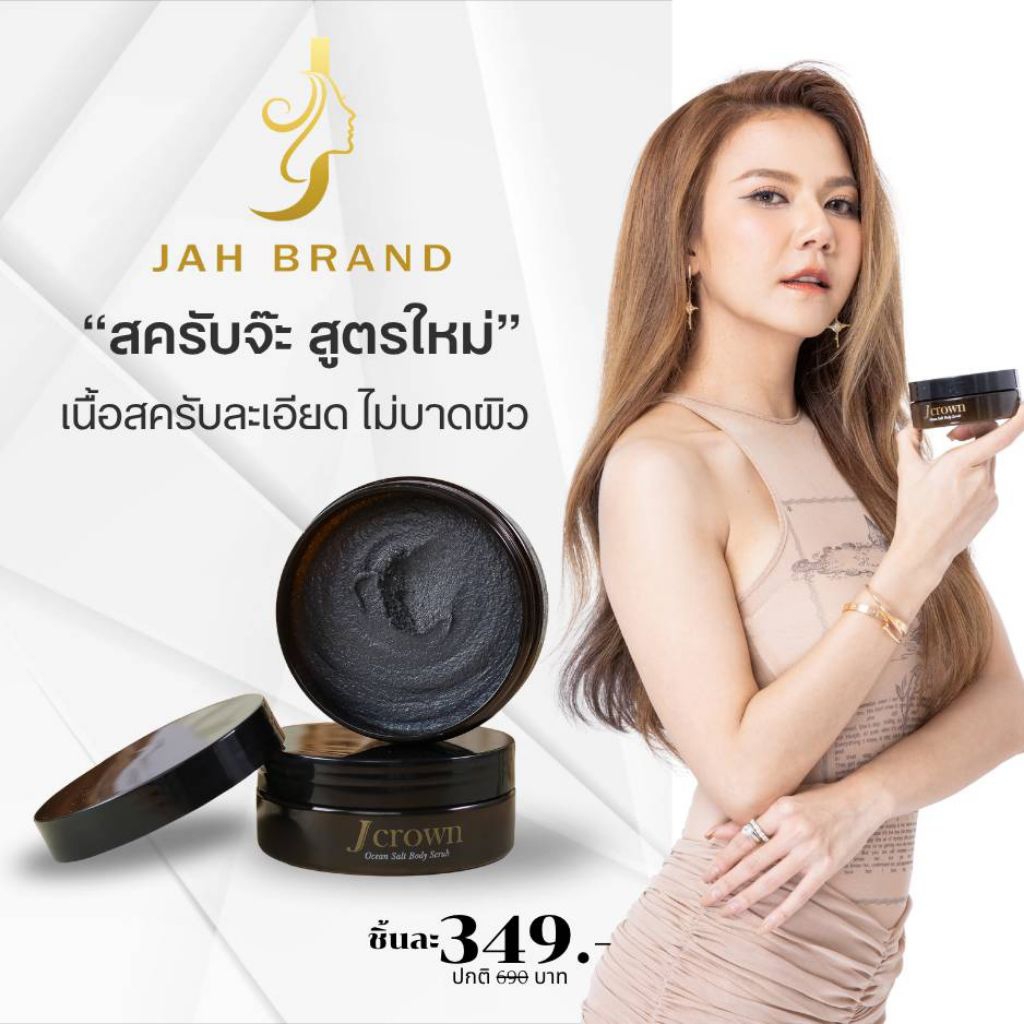 เจคราวน์Jcrown 1 กระปุก(ของแท้ส่งตรงบริษัท✅ ส่งไว✅)สครับจ๊ะ สครับผิวเนียน