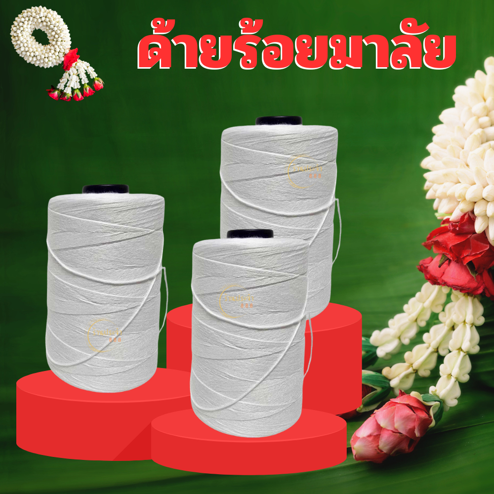 niidz (ม้วน) ด้ายร้อยมาลัย เส้นด้ายเหนียว แน่น ไม่ขาดง่าย