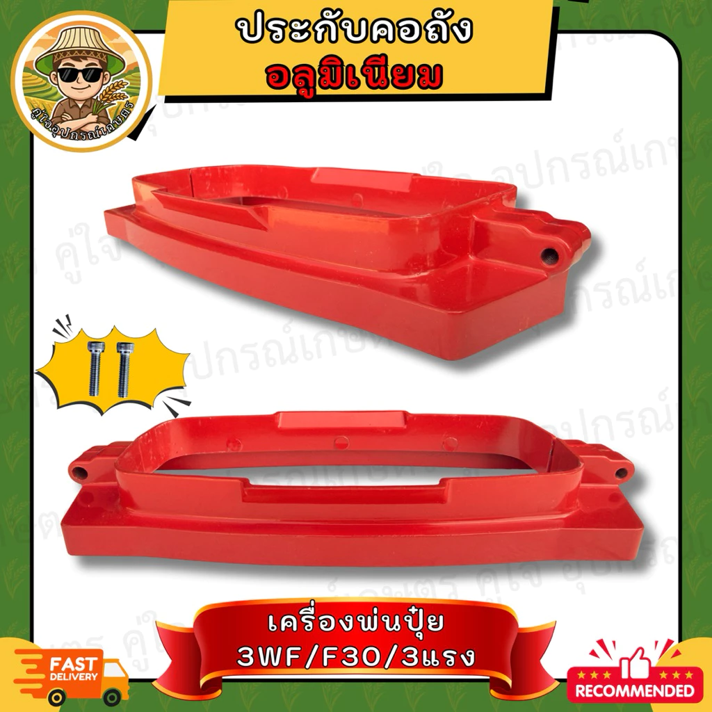 ประกับคอถัง ครื่องพ่นปุ๋ย อลูมิเนียม สำหรับ 3WF/ F30/ 3แรง พร้อมน็อตสแตนเลสแท้ อะไหล่เครื่องพ่นลม ประกับล็อกคอถัง