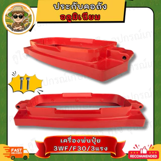 ประกับคอถัง ครื่องพ่นปุ๋ย อลูมิเนียม สำหรับ 3WF/ F30/ 3แรง พร้อมน็อตสแตนเลสแท้ อะไหล่เครื่องพ่นลม ประกับล็อกคอถัง