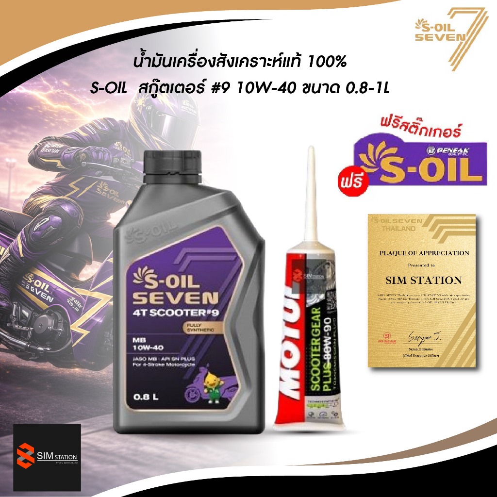 [มีส่งด่วน] น้ำมันเครื่องมอเตอร์ไซค์สังเคราะห์แท้ 100% S-Oil สกู๊ตเตอร์ 10W-40 ขนาด 0.8 ลิตร / 1 ลิตร