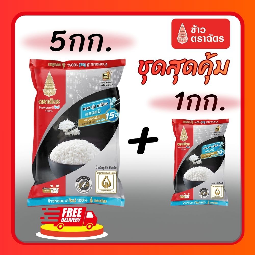 (โค้ดลด40%ในไลฟ์)ข้าวตราฉัตร ถุง5 กก.และถุง 1 กก. ชุดสุดคุ้ม  ข้าวหอมมะลิใหม่ ข้าวหอมมะลิ100% ข้าวขาว ข้าวหอม นุ่ม อร่อย