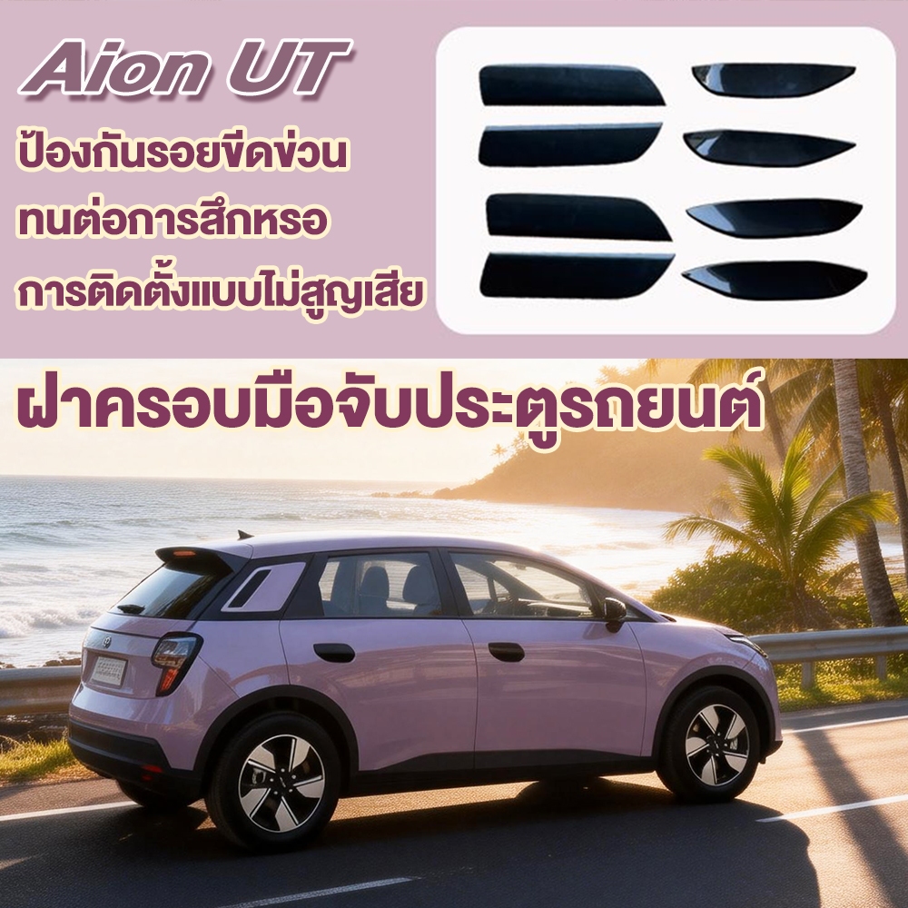 Aion ut ฝาครอบมือจับประตูรถยนต์ สีดํา ประตูที่จับประตูรถขูดขีดข่วน Abs bodykit กันรอยขีดข่วน สําหรับ ติดตั้งง่าย