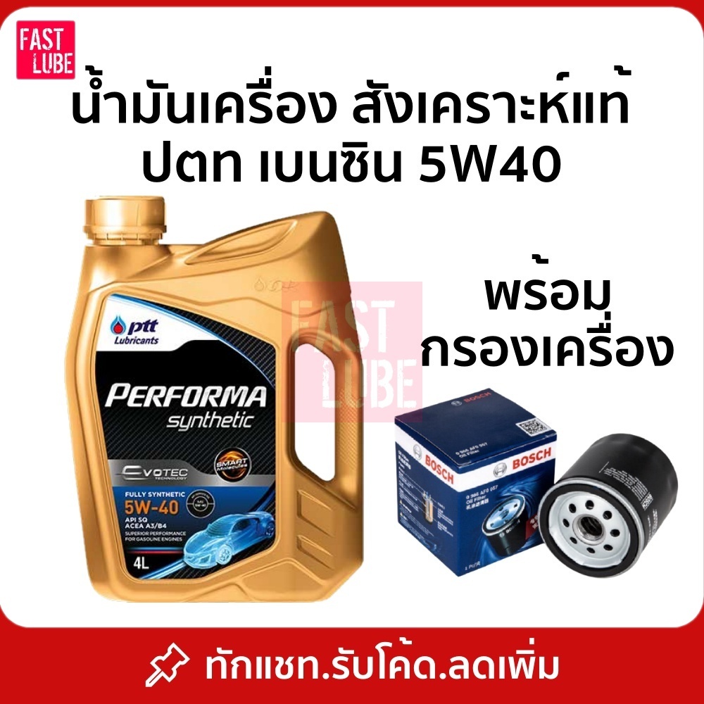 น้ำมันเครื่อง เบนซิน PTT PERFORMA SYNTHETIC ปตท เพอร์ฟอร์มา ซินเธติค 5W30 5W40 (4L)