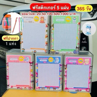 ออมวันละ 100 บาท 365 วัน ปิ๊บออมสิน 23 เซน แถมปากกา + กันชื้น + สติ๊กเกอร์ 5 แผ่น + ตารางออม กระปุกออมสิน ปิ๊บ
