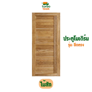 ประตูห้องนอน ประตูห้องน้ำ ไม้สักแท้ ลายโมเดิร์น 70/80/90/100×200 และ 80×180 หนา 3.5 ซม. ขอบ 4 นิ้ว ส่งตรงจากโรงงาน