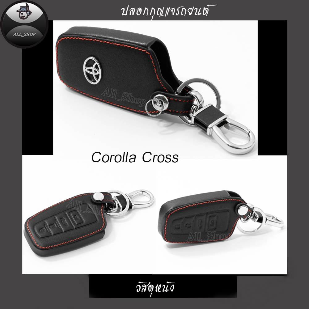 ปลอกใส่กุญแจรถยนต์ เคสใส่กุญแจรถยนต์ Toyota Corolla Cross