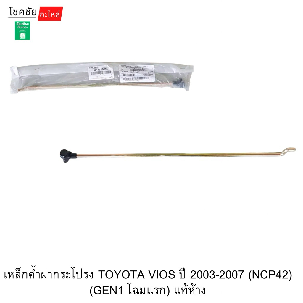 เหล็กค้ำฝากระโปรง TOYOTA VIOS ปี 2003-2007 (NCP42) (GEN1 โฉมแรก) แท้ห้าง