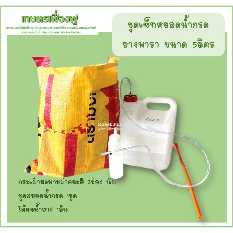 ชุดหยอดน้ำกรดยางพาราแบบสะพายข้างแกลลอน5ลิตร ทำยางก้อนถ้วย