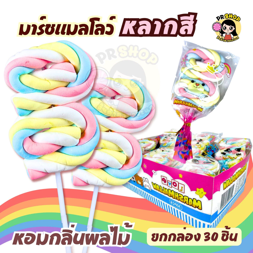 ขนมมาร์ชแมลโลว์เสียบไม้ (1กล่อง 30ชิ้น) มาร์ชเมล่โล่อมยิ้ม Marshmallow หวานนุ่มอร่อย ขนมกินเล่น พร้อมส่ง