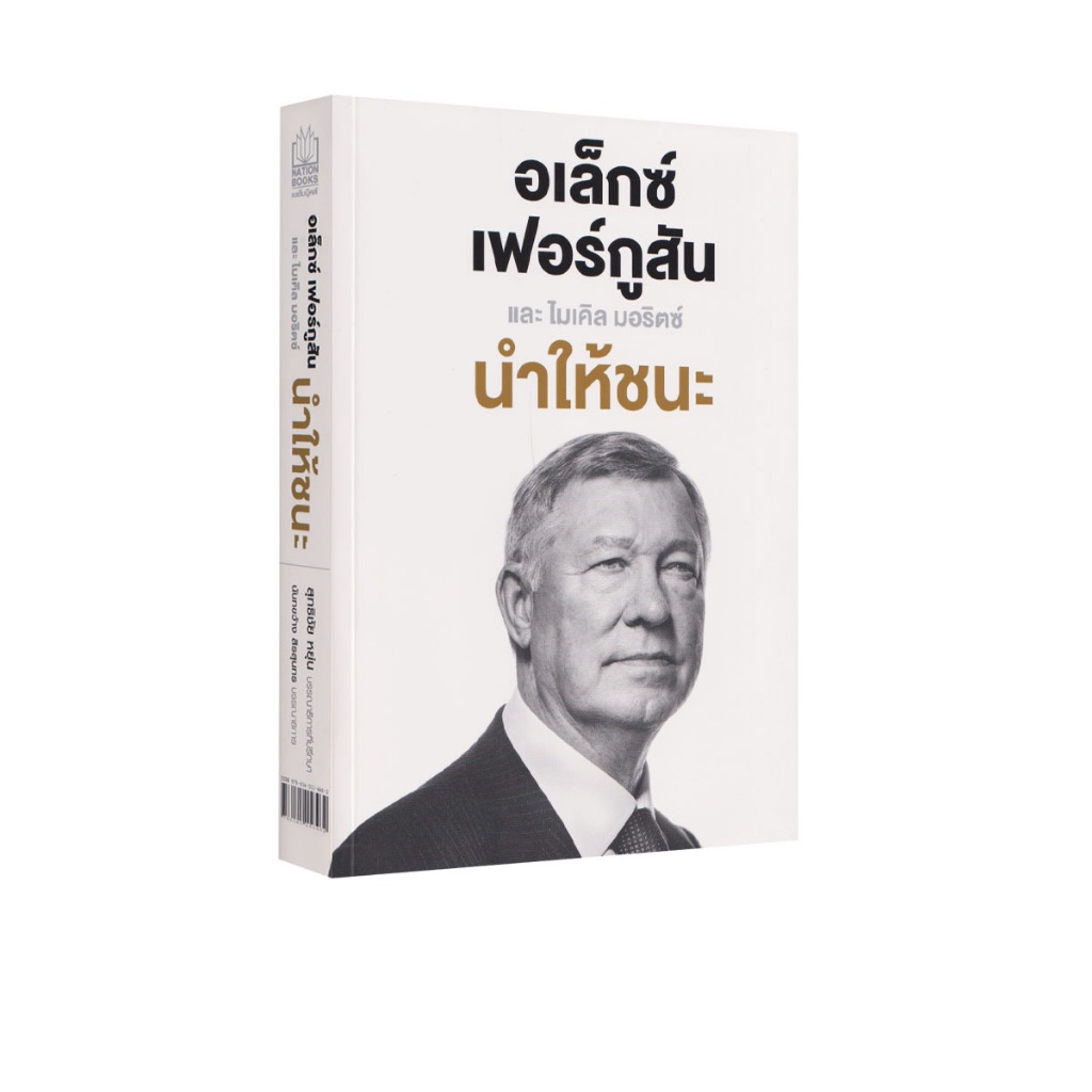 Learning Station - หนังสือนำให้ชนะ : อเล็กซ์ เฟอร์กูสัน (หนังสือหายาก)