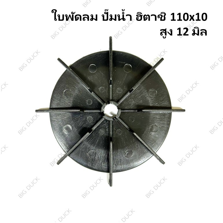 ใบพัดท้ายมอเตอร์ปั๊มฮิตาชิ รุ่น 100-300GP/GX/GX2 ขนาด 110x10 ไม่มีแหวนล็อค