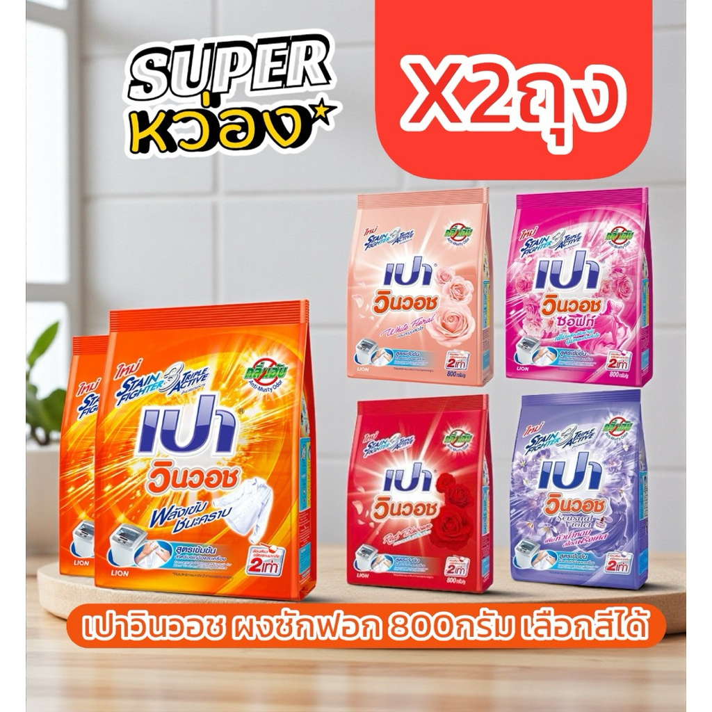 x2ถุง Pao เปาวินวอช ผงซักฟอก 800กรัม เลือกสีได้ ส้ม ม่วง ชมพู แดง ไวท์ฟอรัล