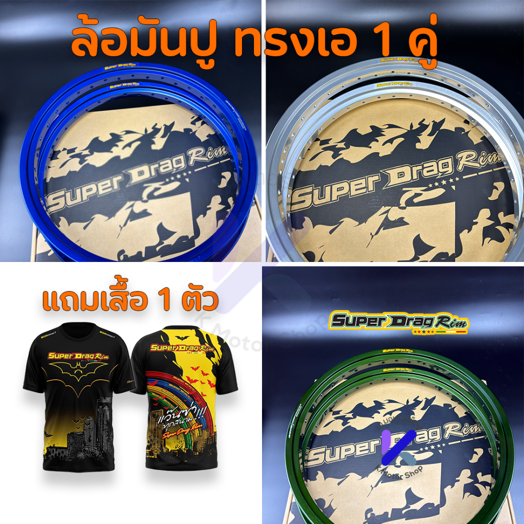 วงล้อ Super Drag มันปู มันกุ้ง แถมเสื้อ 1 ตัว เงาตาแตก 1.40-17 วงล้อทรงเอ เงาปีลึก