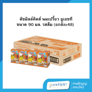 (ยกลัง) Dutch Mill ดัชมิลล์คิดส์ นมเปรี้ยว ยูเอชที 90 มล.