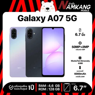 Samsung Galaxy A07 5G (4/128GB,6/128GB) ไม่แถม Adapter เครื่องศูนย์ไทย เครื่องใหม่แท้ รับประกันศูนย์ไทย 1 ปี