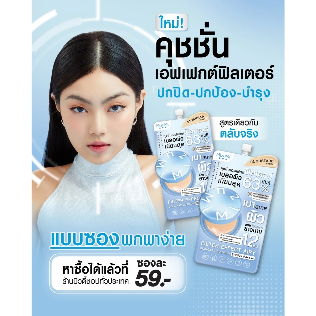 MiZuMi Filter Effect Airy Skincare Cushion SPF50+PA++++ มิซึมิ ฟิลเตอร์ เอฟเฟ็กต์ แอรี่ สกินแคร์ คุชชั่น 4กรัม thumbnail 4