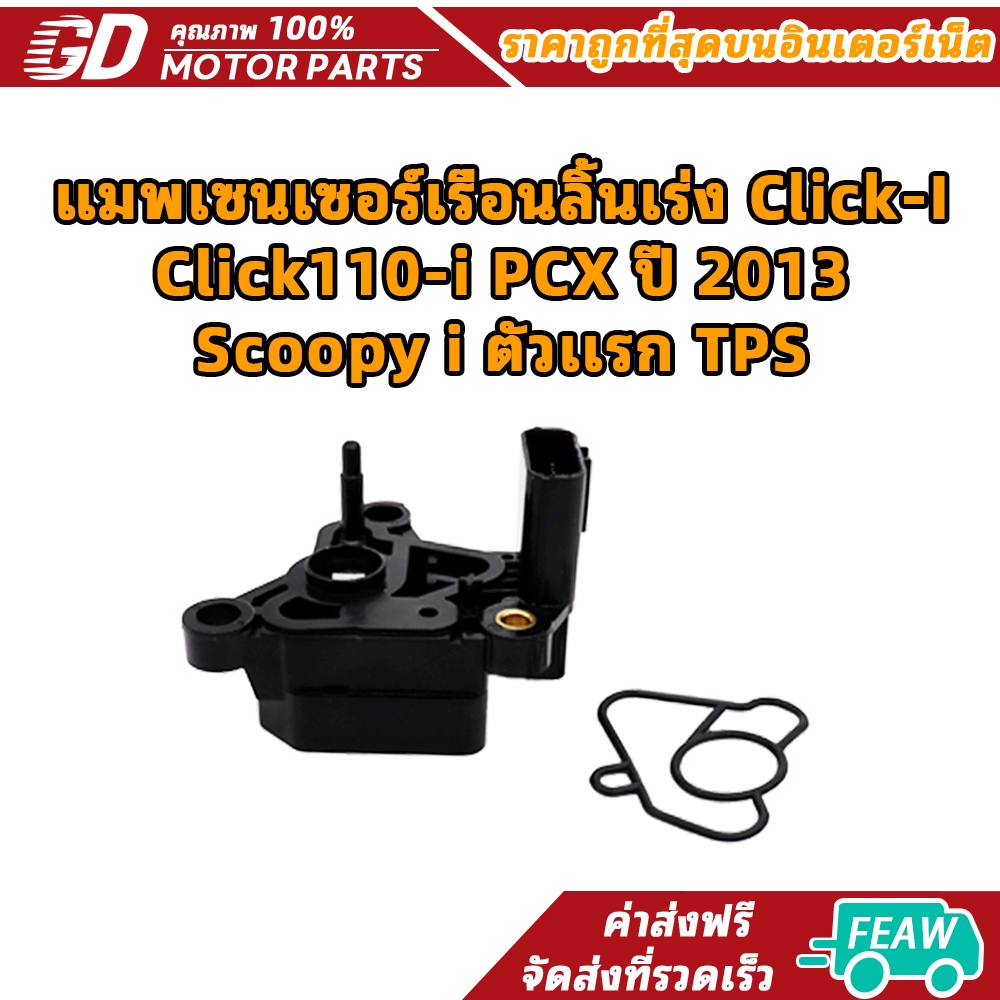 แมพเซนเซอร์เรือนลิ้นเร่ง (TPS) Click-I, Click 110-i/PCX ปี 2013/Scoopy i ตัวเเรก สินค้า​มี​พร้อม​ส่ง​ในไทย
