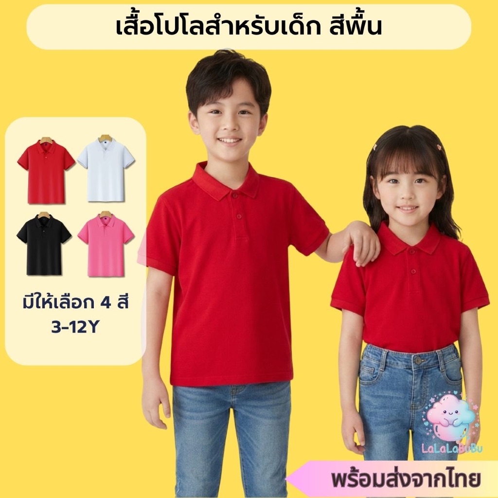 [พร้อมส่งไทย] เสื้อโปโลเด็ก เสื้อยืดคอปก สีพื้น แขนสั้น ทรงเบสิค แมทช์ง่าย ผ้านุ่มใส่สบาย (3-12 ปี)