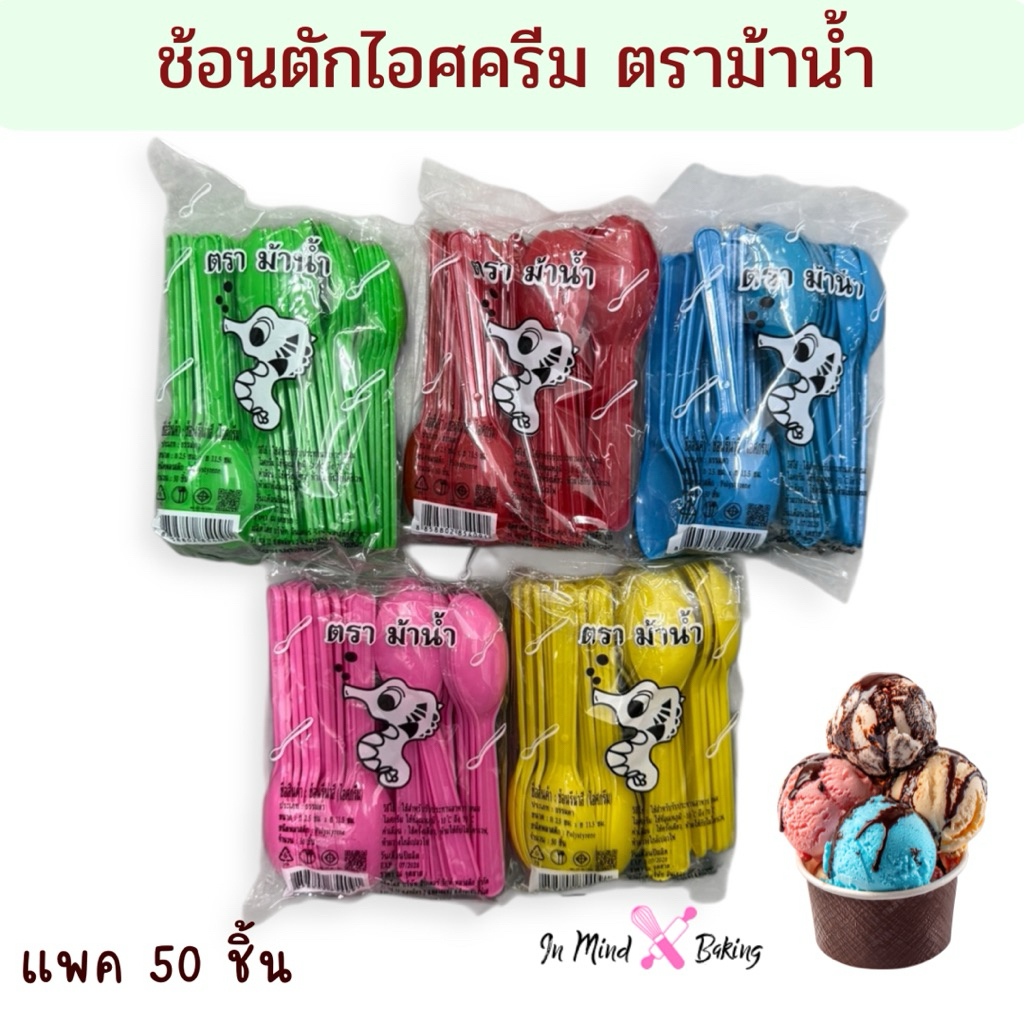( แพ็ค50ชิ้น) ช้อนไอศกรีม  ตราม้าน้ำ สะอาดปลอดภัย ไม่หักง่าย ฟู้ดเกรด