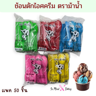 ( แพ็ค50ชิ้น) ช้อนไอศกรีม  ตราม้าน้ำ สะอาดปลอดภัย ไม่หักง่าย…