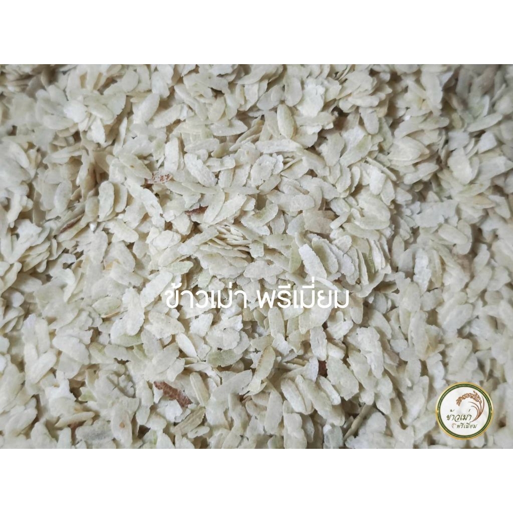 ข้าวเม่า พรีเมี่ยม (สีขาว) คุณภาพดี 1กิโลกรัม สวย สะอาด ไร้สาร *พร้อมส่ง*